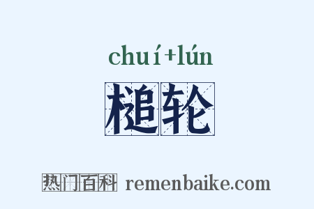槌轮是什么意思的图片